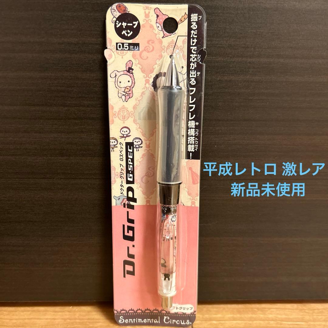 センチメンタルサーカス クルトガ ドクターグリップ ボールペン 鉛筆