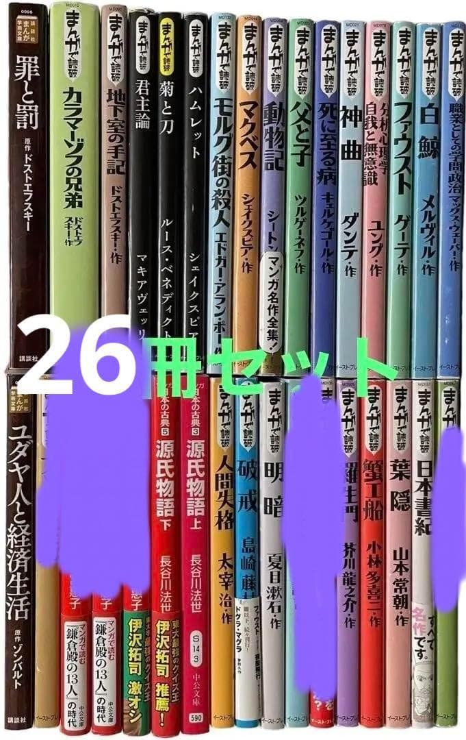 まんがで読破 全巻139冊（漫画版学習入門/古典/哲学/心理学/世界文学/