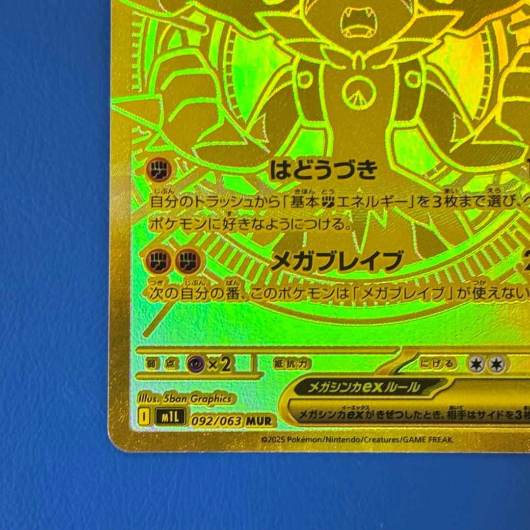 【ポケカ】【極美品】メガルカリオex mur 092/063