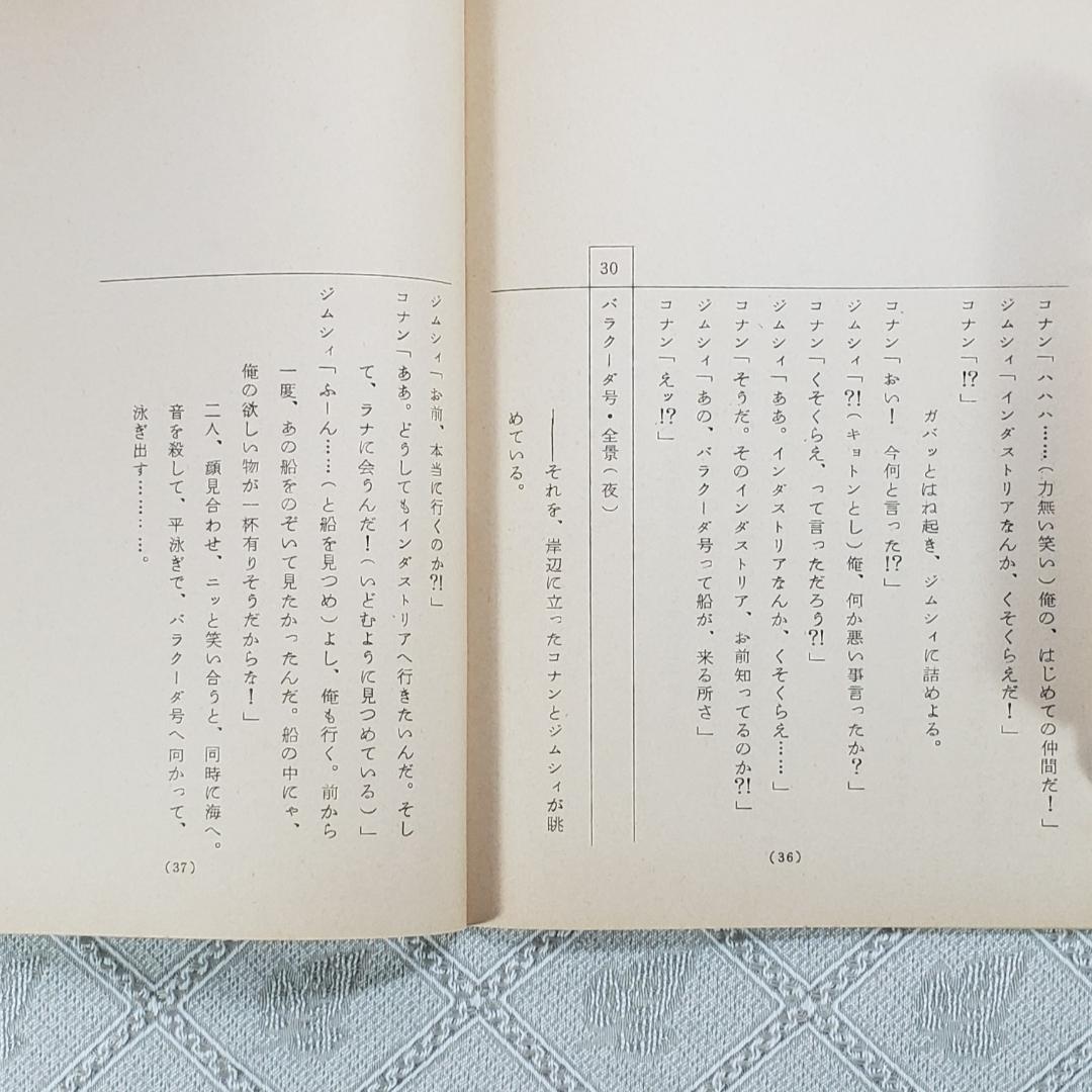 ◆『未来少年コナン 台本 第３話【はじめての仲間】 』宮崎駿◆検） ポケモン