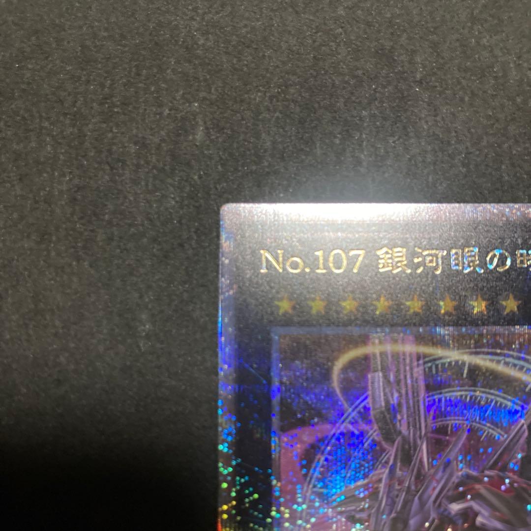 遊戯王 NO.107 銀河眼の時空竜 25th