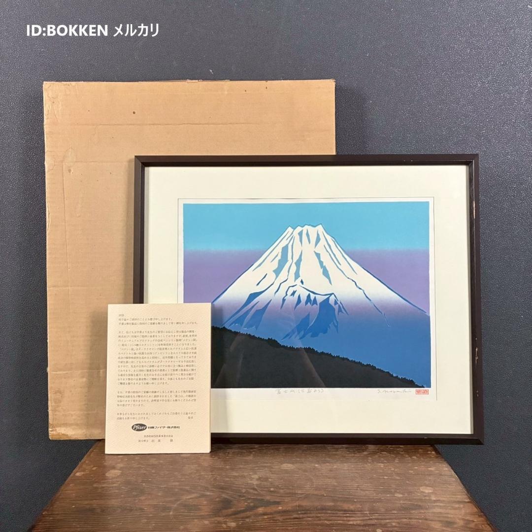 野崎信次郎「富士山 三島より」木版画 直筆サイン・印章有 三越限定品 鳥取県出身