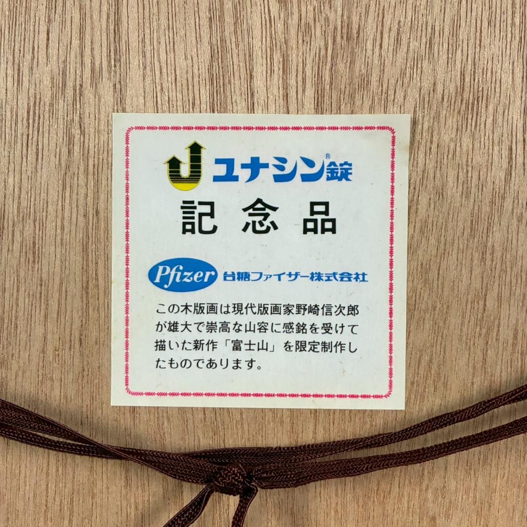 野崎信次郎「富士山 三島より」木版画 直筆サイン・印章有 三越限定品 鳥取県出身