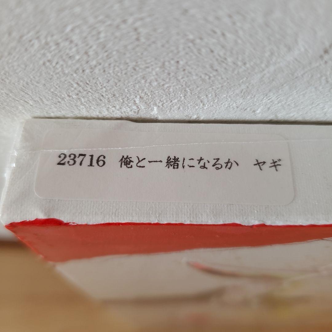 北村直登　原画　F3サイズ　ヤギ