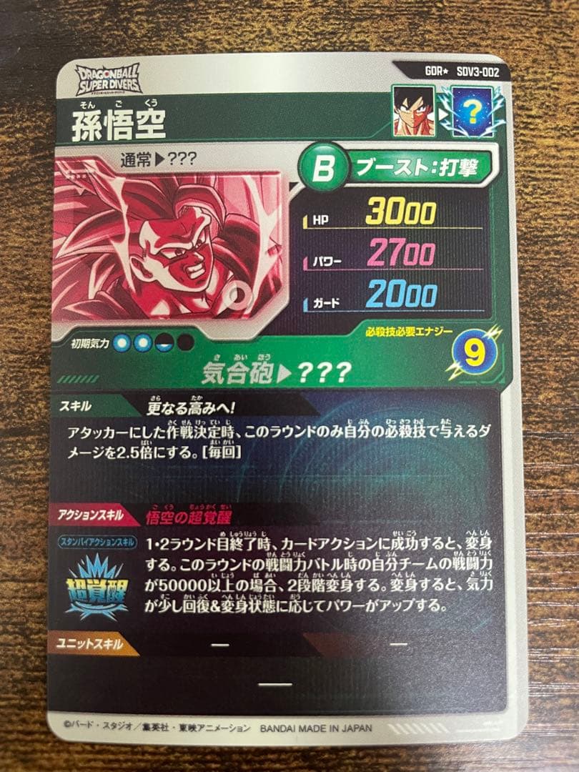 ドラゴンボールスーパーダイバーズ　SDV3-002 孫悟空 パラレル