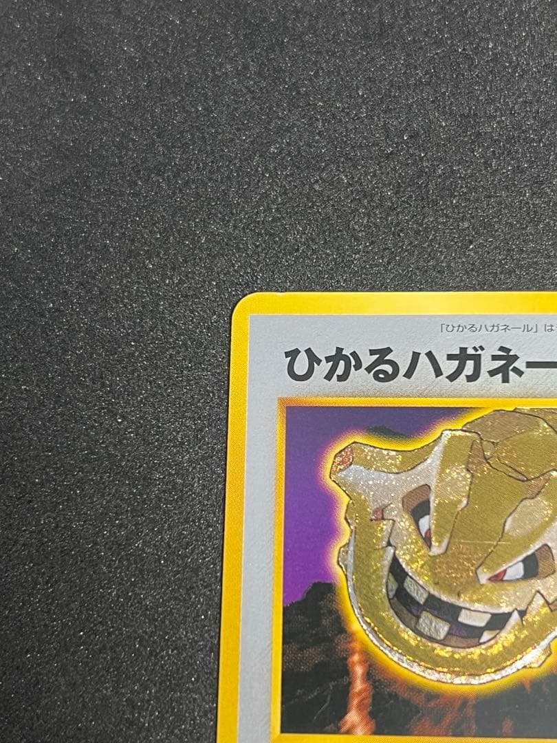 ポケカ 旧裏 ひかるハガネール LV.53 No.208 闇、そして光へ… - メルカリ