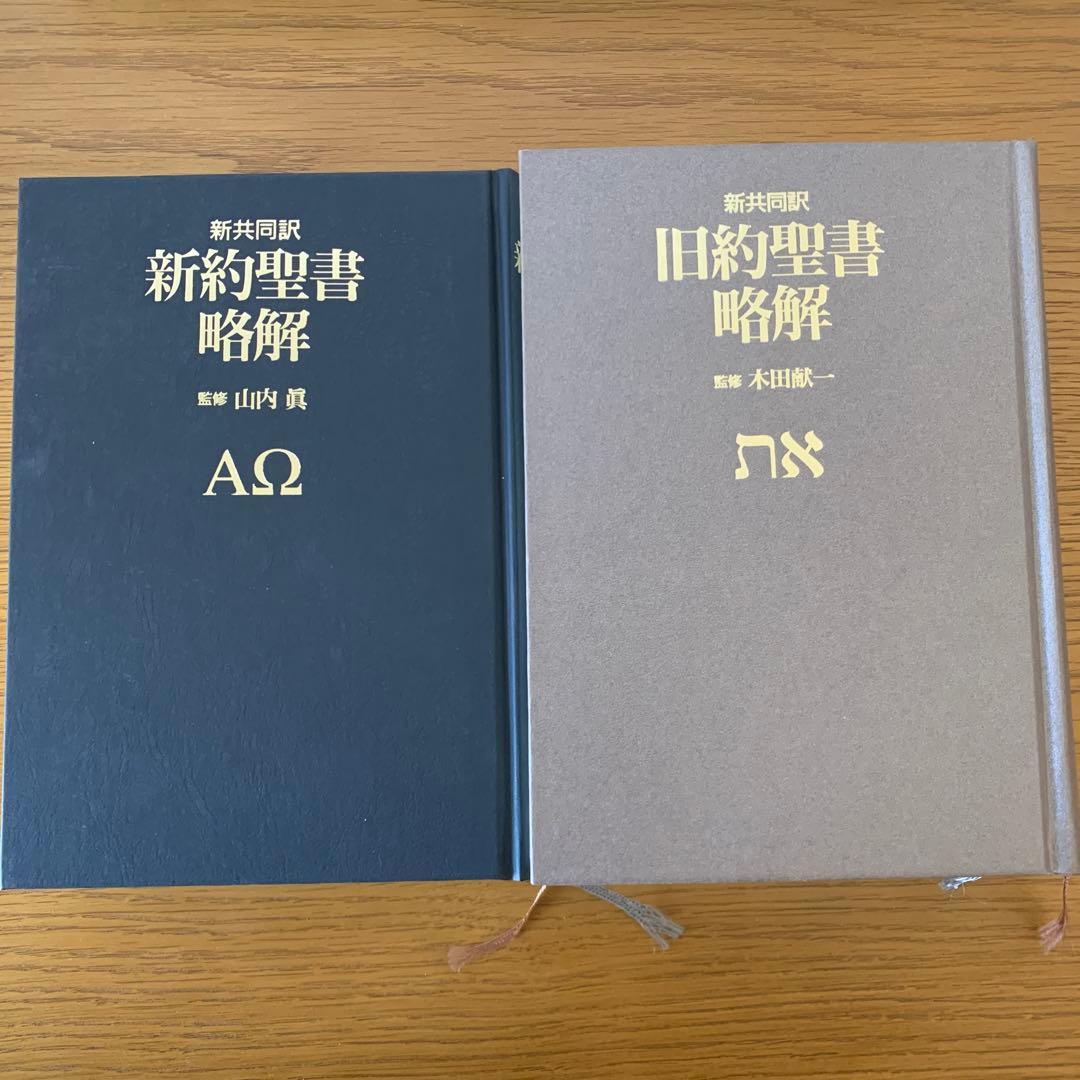 旧約聖書略解 : 新共同訳』『新約聖書略解 : 新共同訳』2巻セット