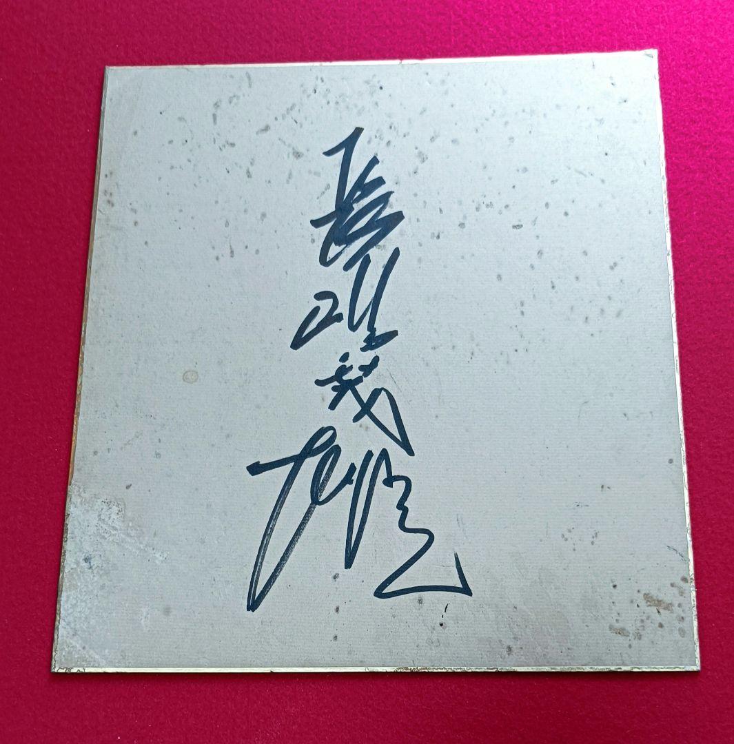 長嶋茂雄サイン