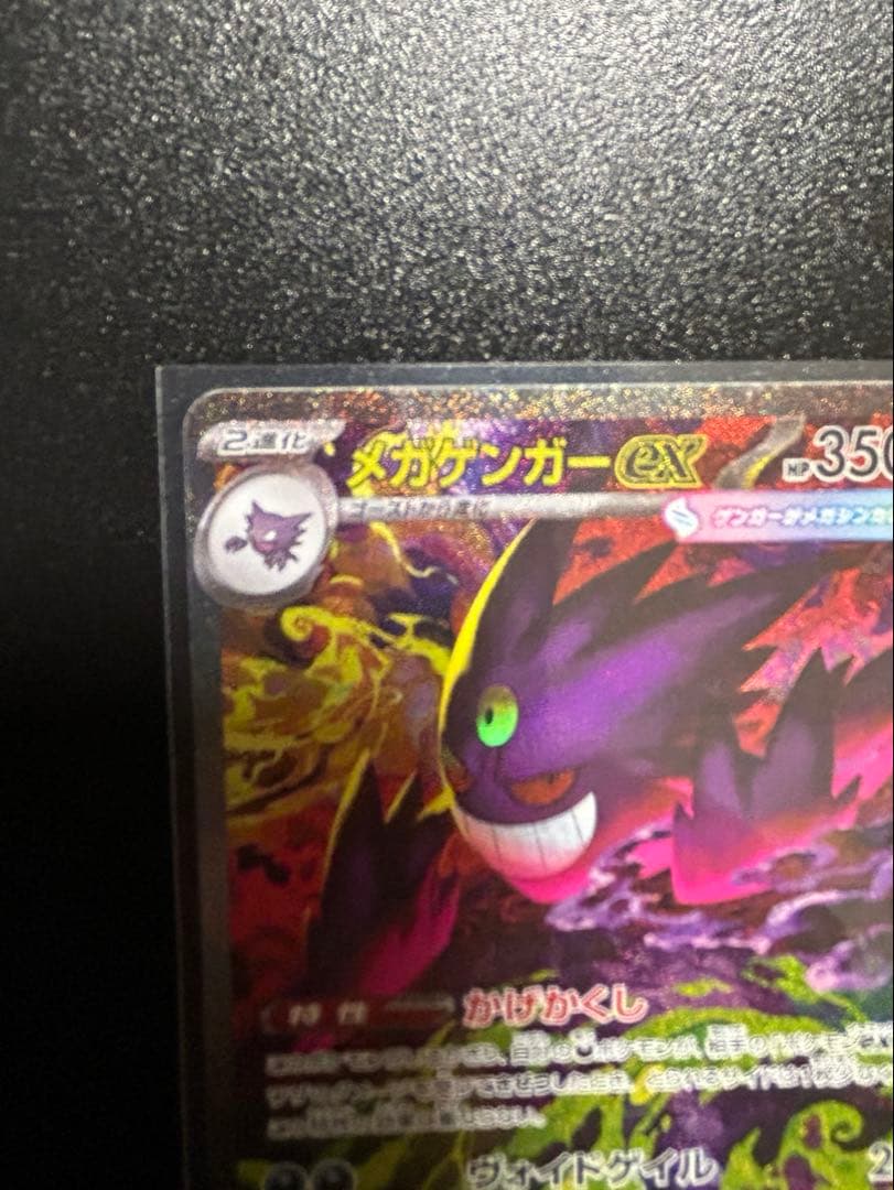 ト*キ様 ポケカ　メガゲンガーex SAR