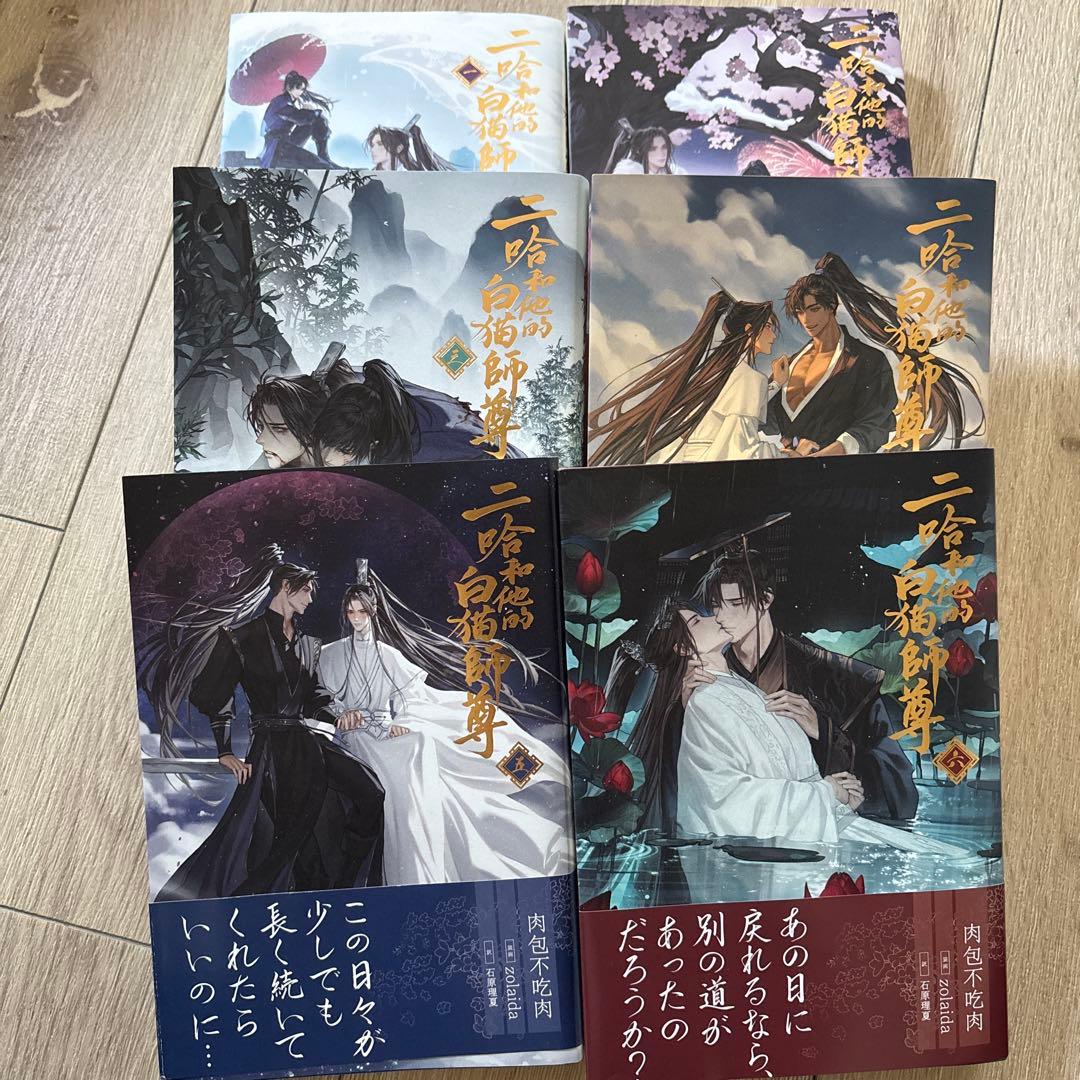 二哈和他的白猫師尊 全6巻セット 小説】「二哈和他的白猫師尊」(6)【通常版】(ハスキーとかれのしろねこ