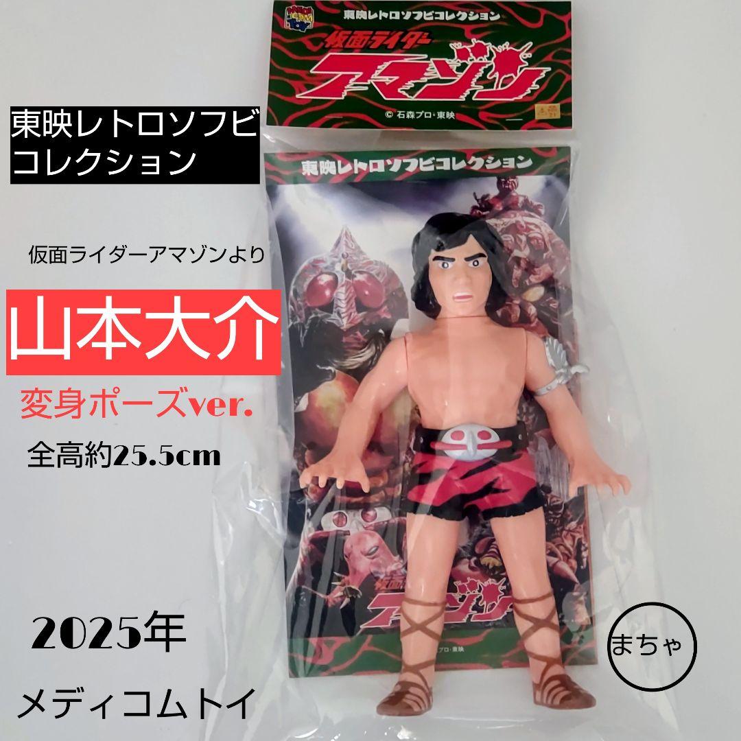 新品 MEDICOM TOY 山本大介 変身ポーズVer ソフビ メディコムトイ 仮面