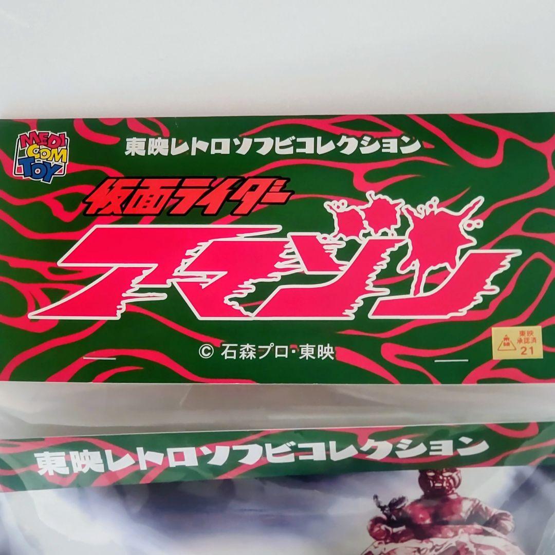 仮面ライダーアマゾン山本大介 変身ポーズver. 東映レトロソフビ