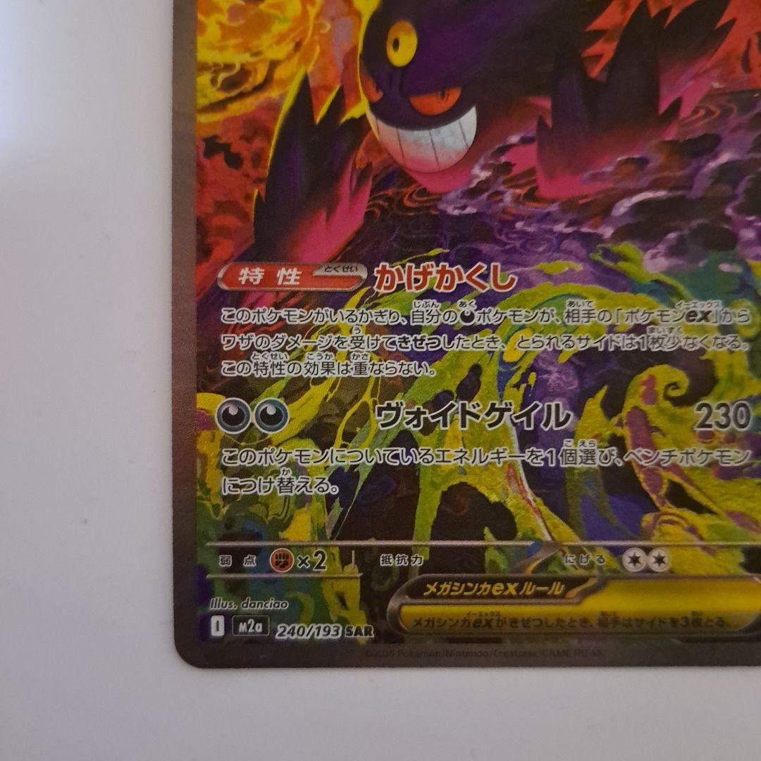 ポケモンカード MEGAドリームex メガゲンガーex sar