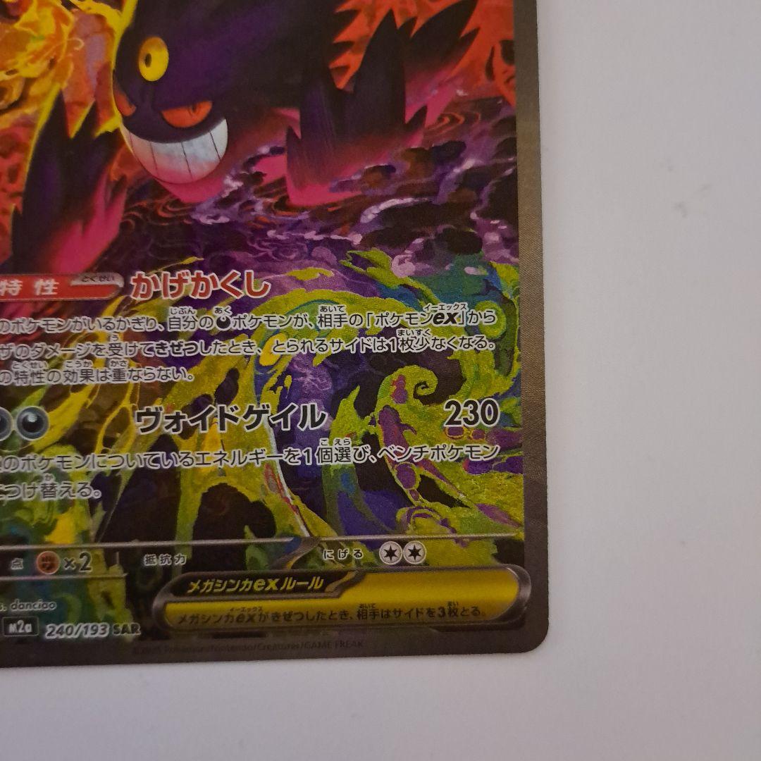 ポケモンカード MEGAドリームex メガゲンガーex sar