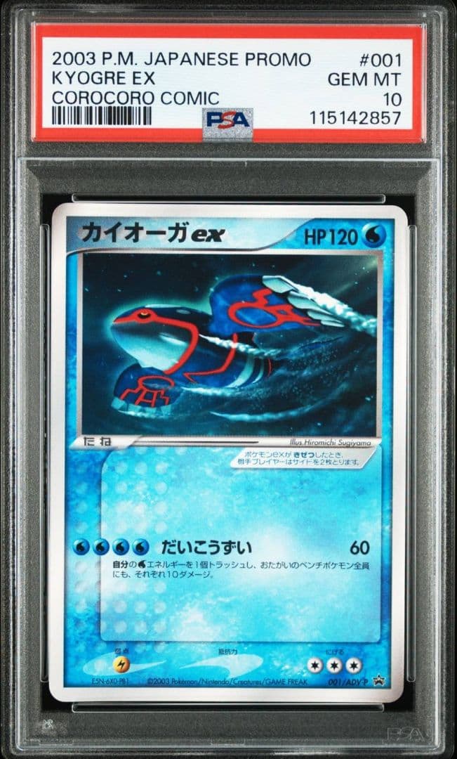 PSA10 連番セット コロコロ カイオーガ EX グラードン EX プロモ