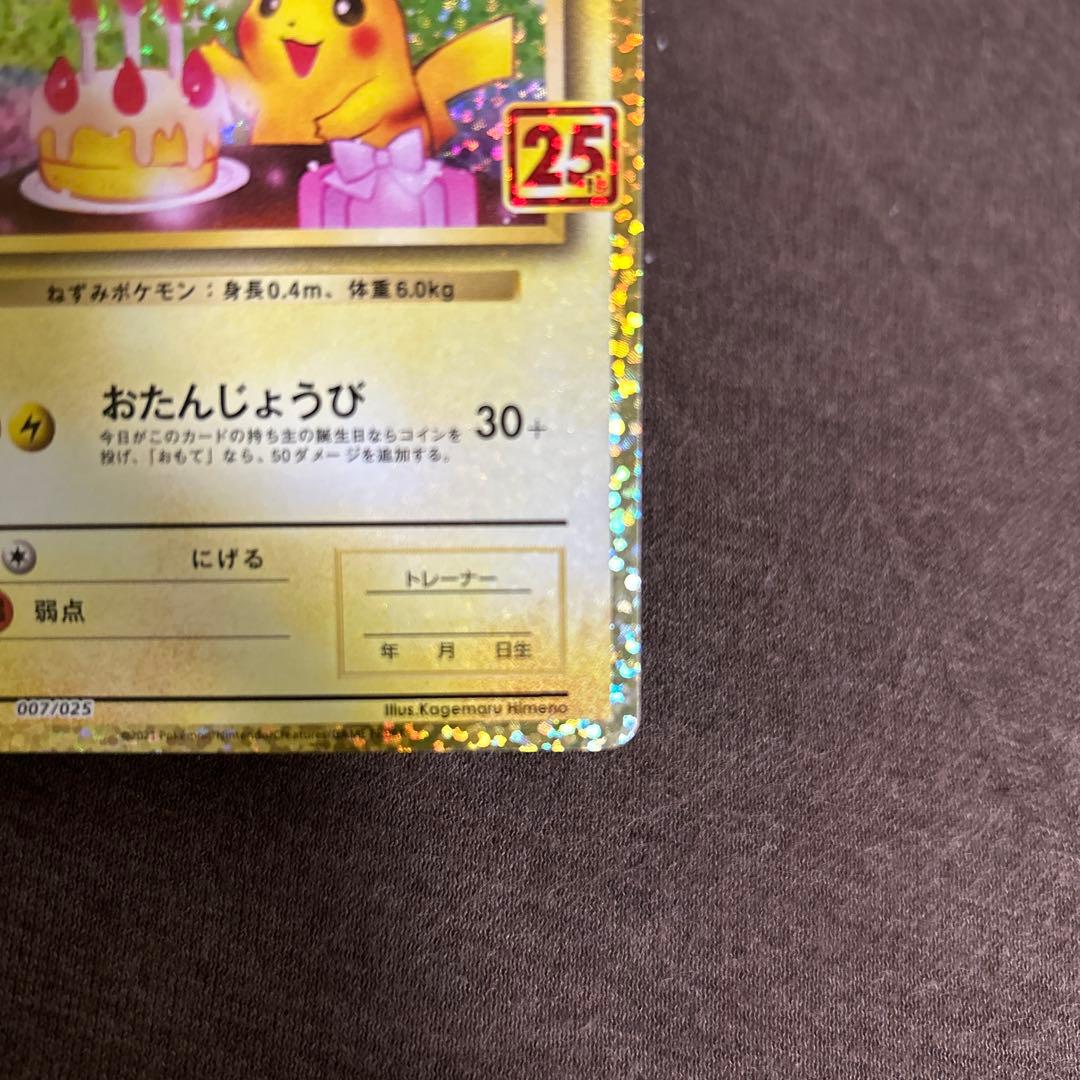 のピカチュウ プロモカードパック 25th ANNIVERSARY