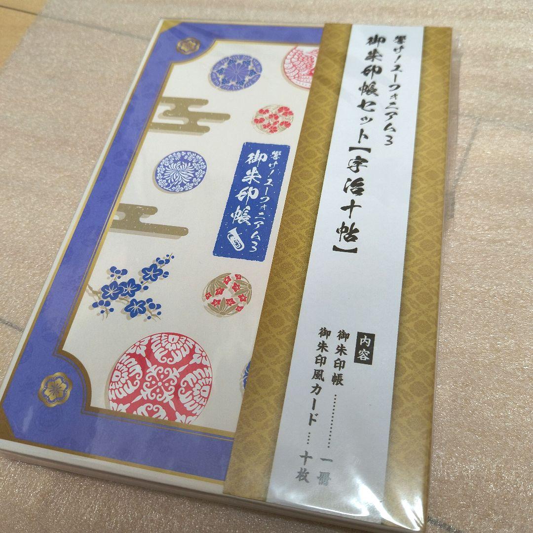 響け！ユーフォニアム 御朱印帳セット 御朱印風カード10枚入り 宇治十