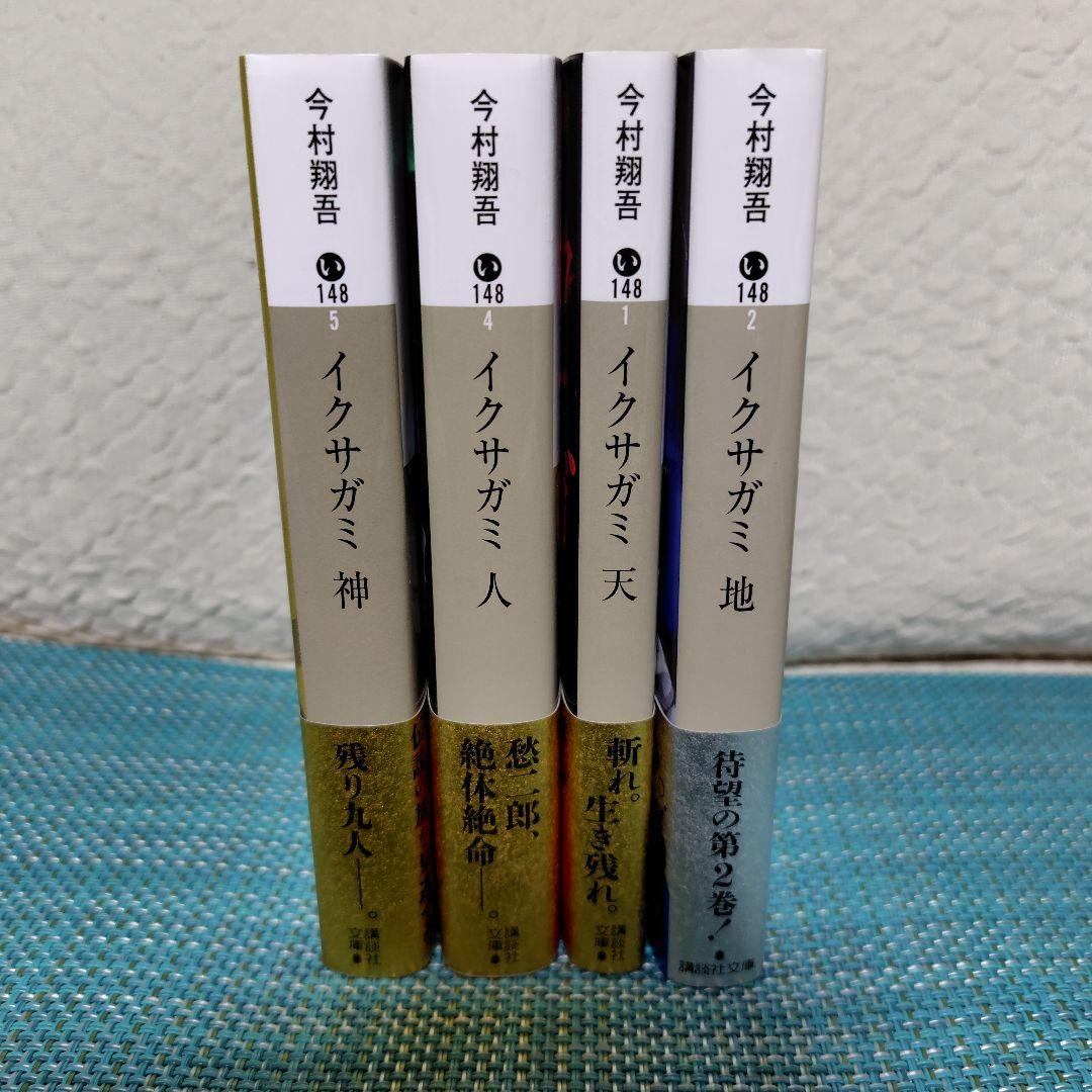 未開封 帯付初版イクサガミ 全4巻セット 天 地 今村翔吾 イクサガミ 全