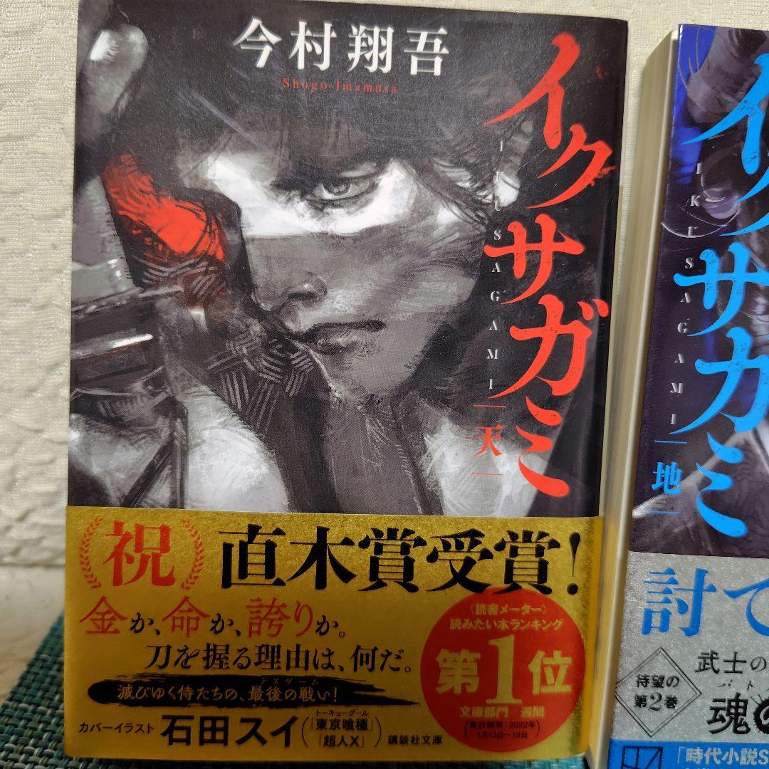 未開封 帯付初版イクサガミ 全4巻セット 天 地 今村翔吾 イクサガミ 全