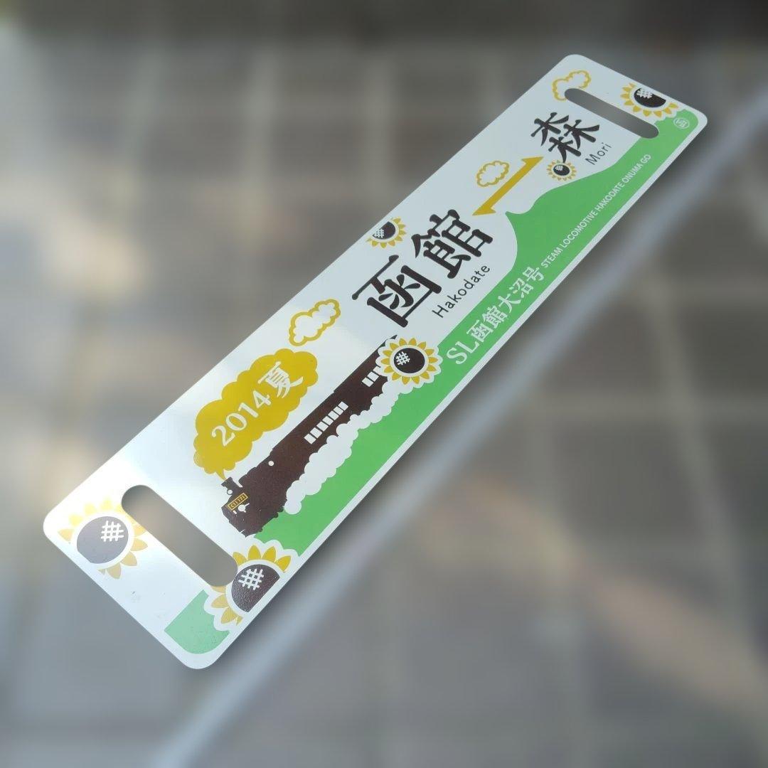 サボ 愛称板等】（表）SL函館大沼号 函館⇔森 2014年夏（裏）大森