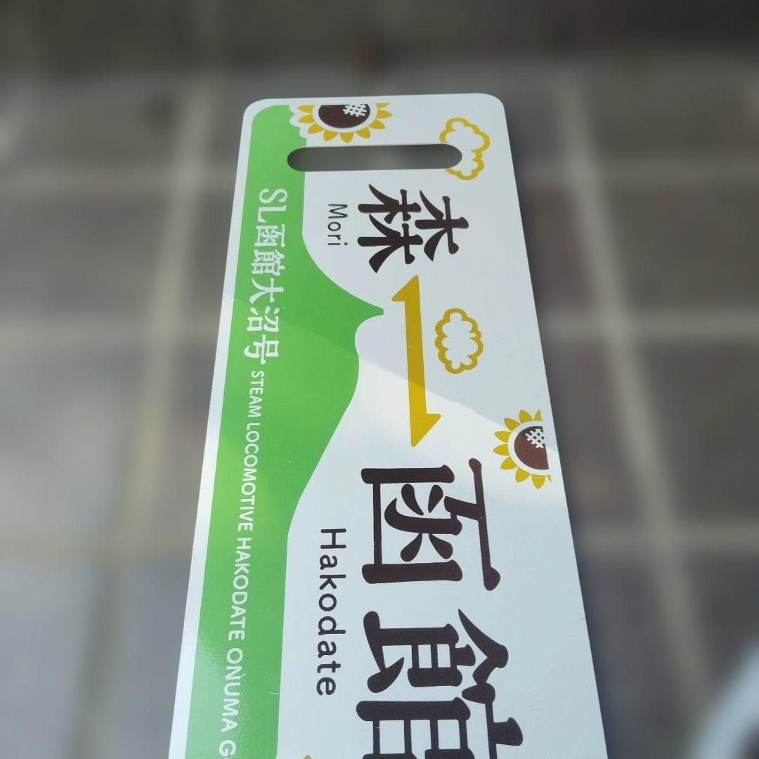 サボ 愛称板等】（表）SL函館大沼号 函館⇔森 2014年夏（裏）大森