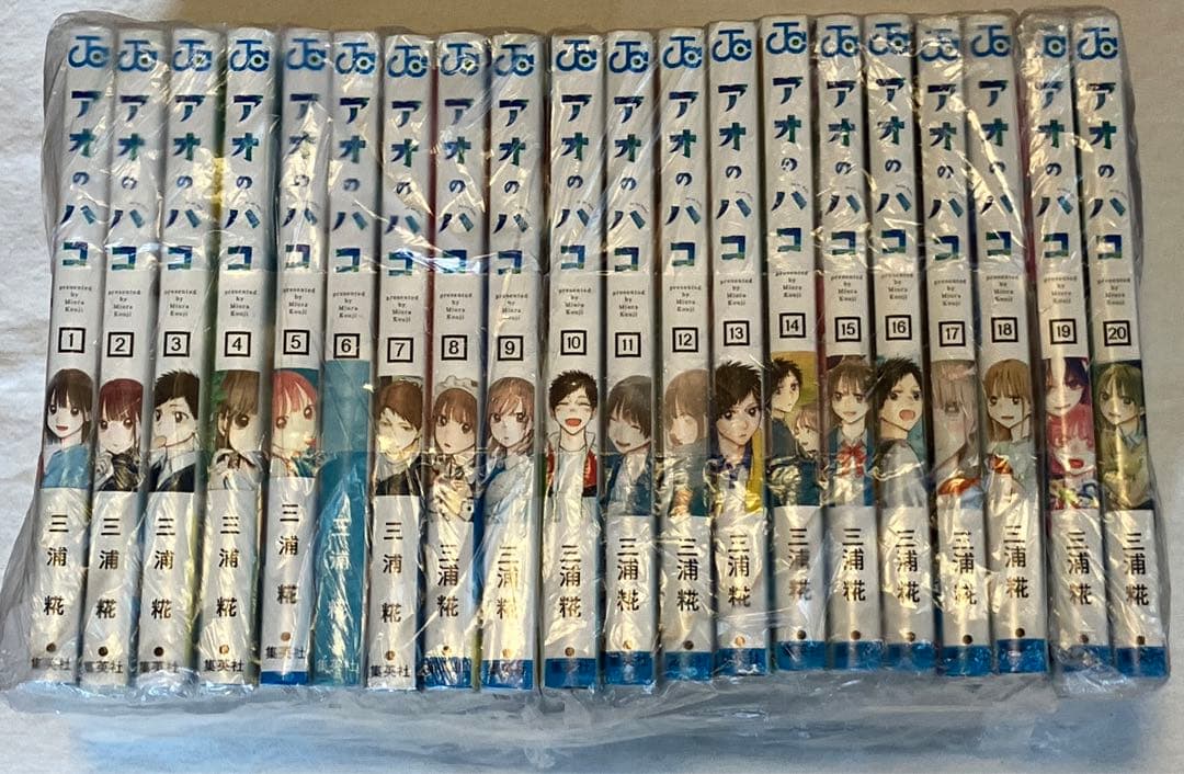 アオのハコ 20巻セット 全巻初版・帯付き 三浦 糀