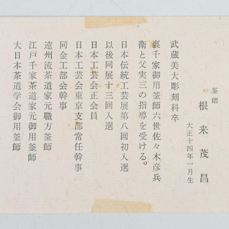 茶道具　釜師　根来茂昌作　刷毛目　風炉釜　胴〆釜　共箱　V　9701A