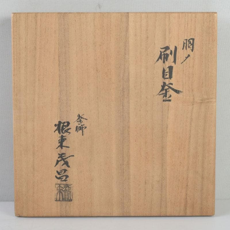 茶道具　釜師　根来茂昌作　刷毛目　風炉釜　胴〆釜　共箱　V　9701A