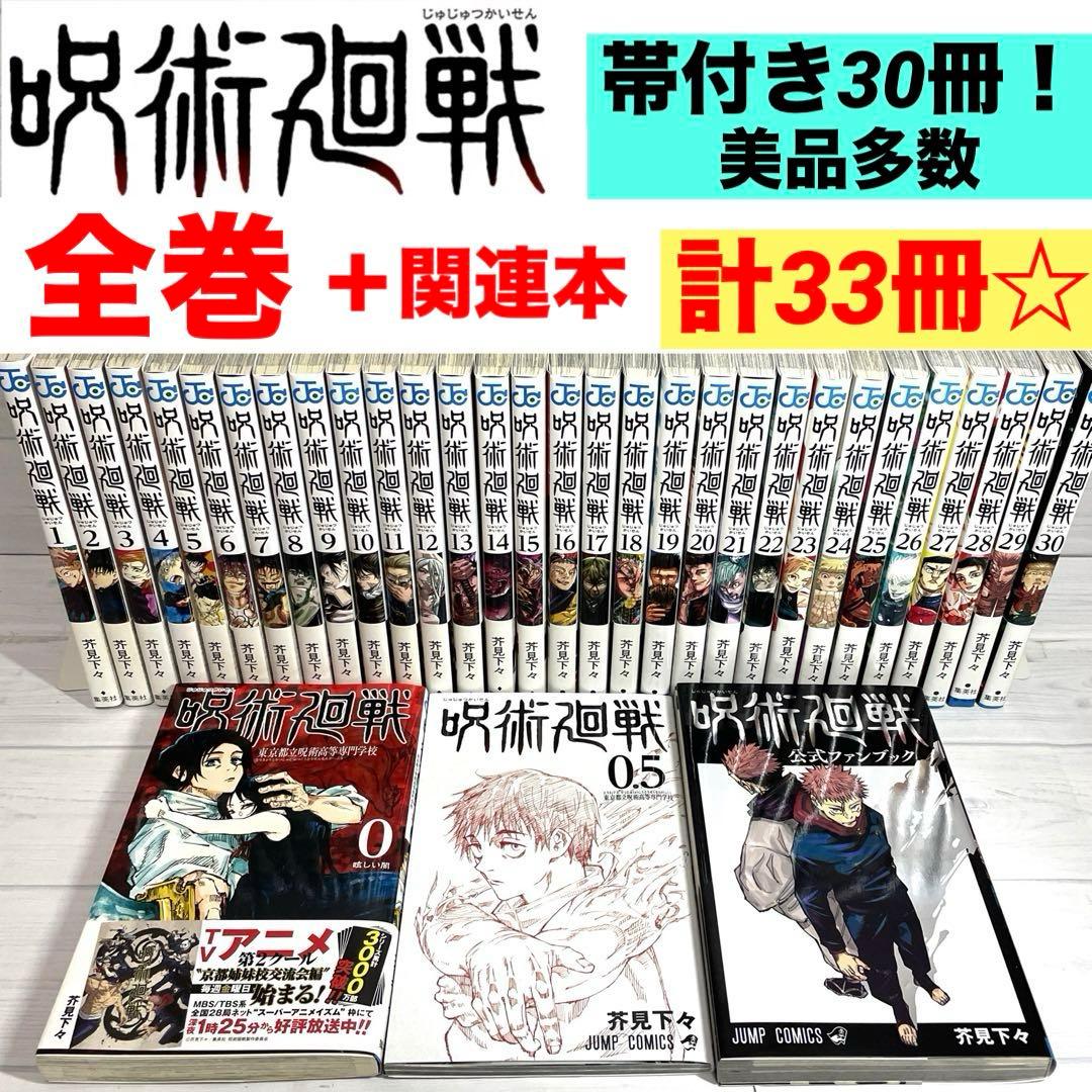 呪術廻戦 0-30巻 全巻セット＋関連本 計33冊 美品 帯付き多数 漫画