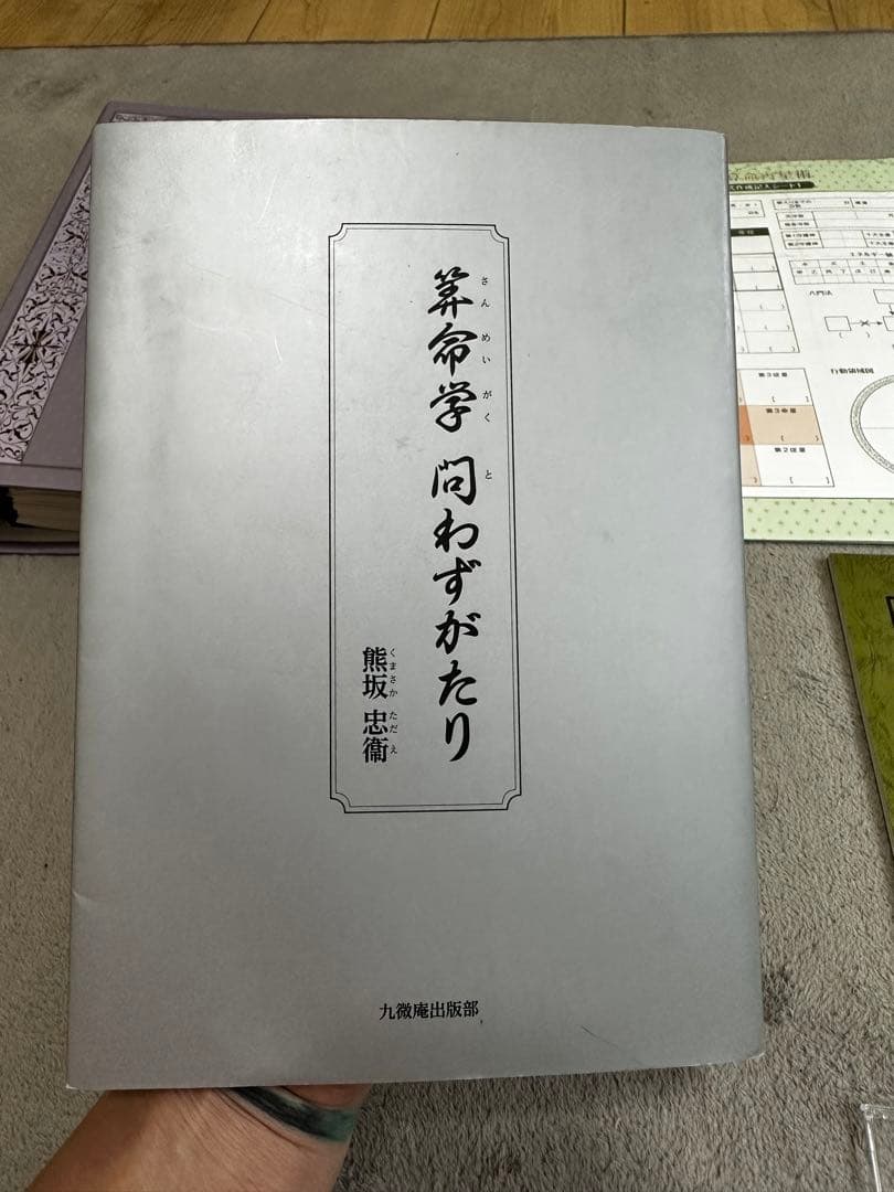 テキスト 占いの世界 九微算命学入門 熊坂忠衛 中国占星術学校 朱学院
