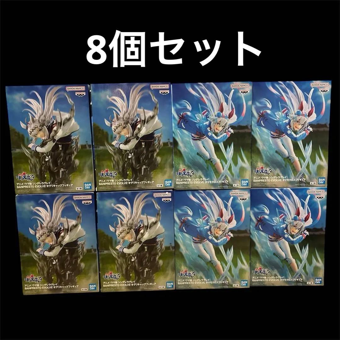 ウマ娘 シンデレラグレイ EVOLVE オグリキャップ タマモクロス 8個