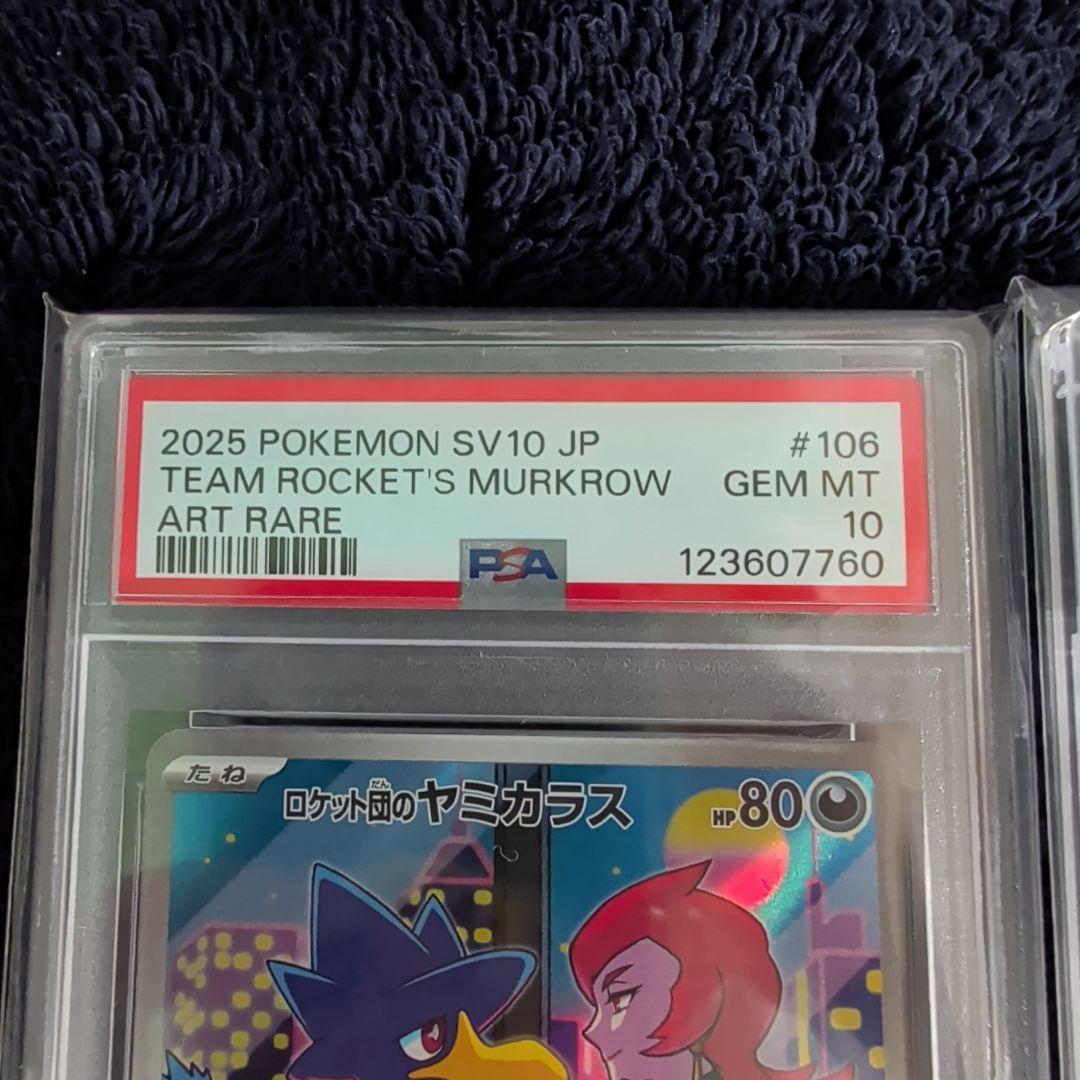 ロケット団のヤミカラス ロケット団のマタドガス PSA10 セット ポケカ