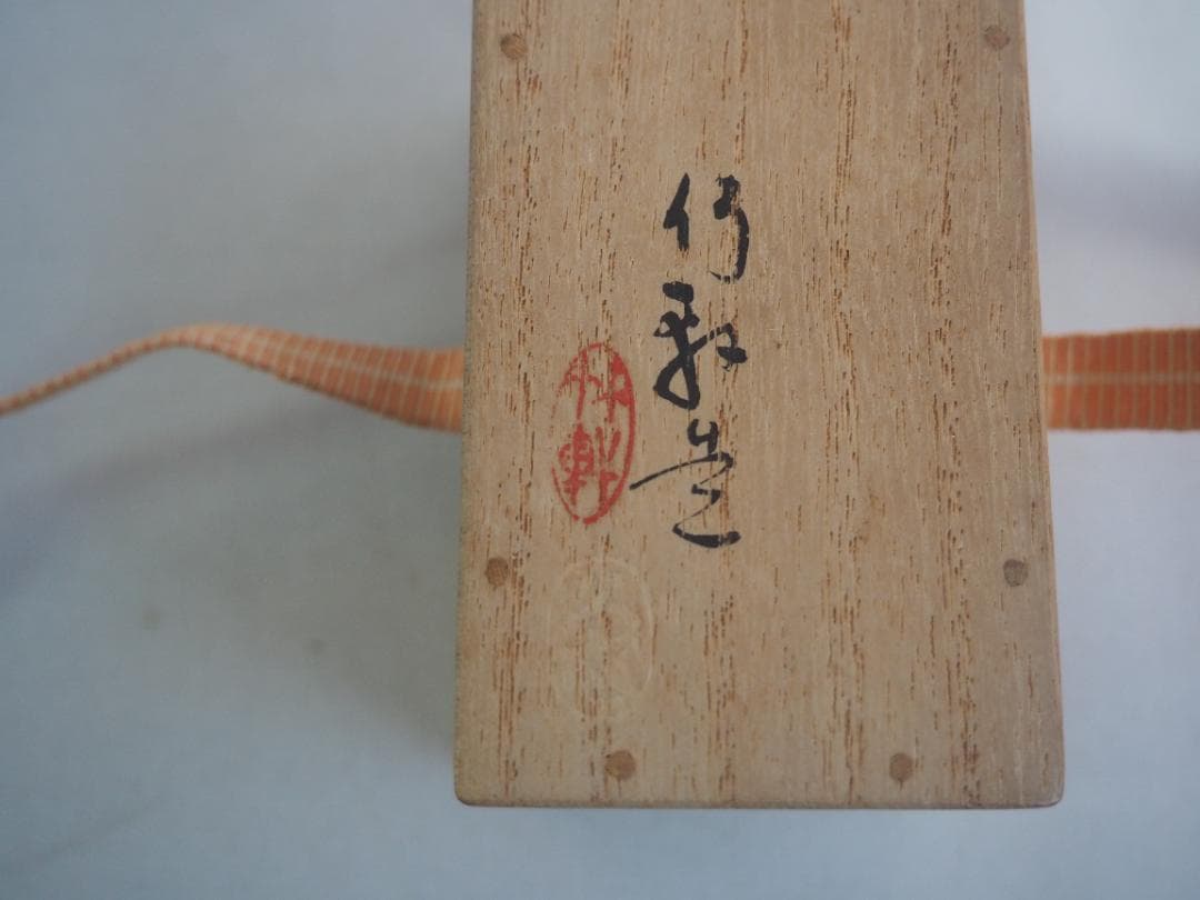 表千家13世即中斎宗左御書付 初代三浦竹軒造『金襴手茶巾筒』 - メルカリ