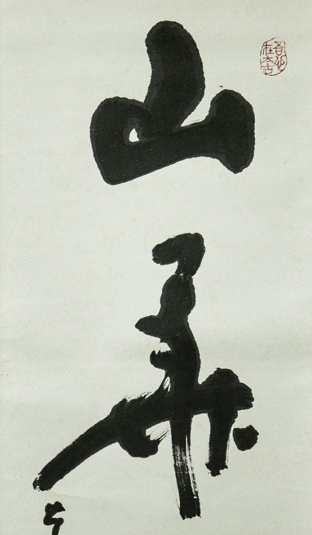 掛軸-1662 東大寺 清水公照 「山華開以錦」 共箱