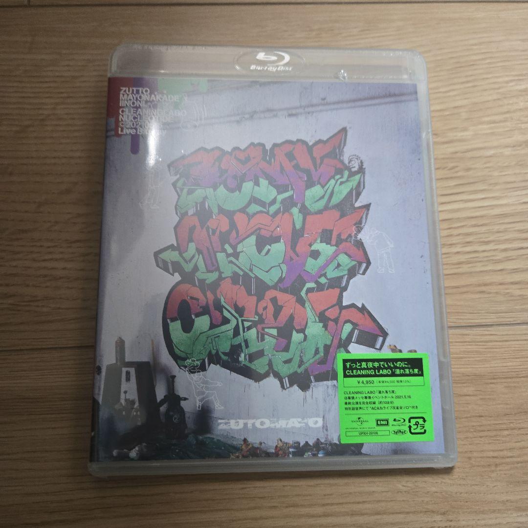 ずっと真夜中でいいのに。/CLEANING LABO「温れ落ち度」 - メルカリ