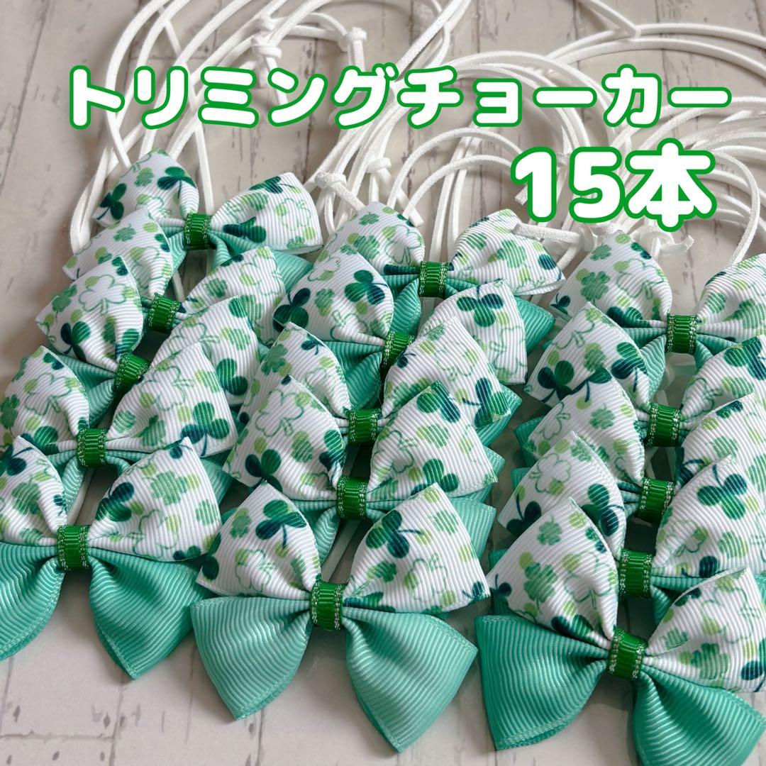 635』❤︎.*トリミングチョーカー 12本 - メルカリ