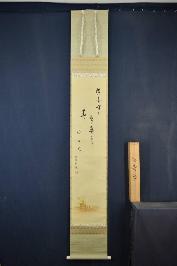 真作】上田陽愷/福寿草画賛/俳句/掛軸☆宝船☆Z-934