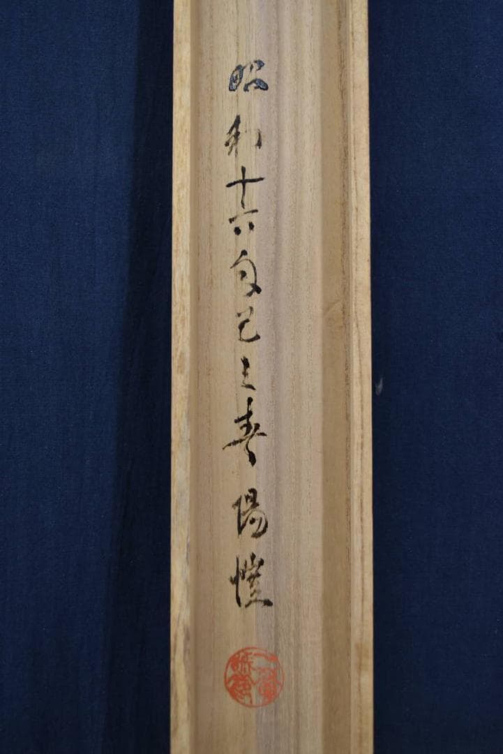 真作】上田陽愷/福寿草画賛/俳句/掛軸☆宝船☆Z-934