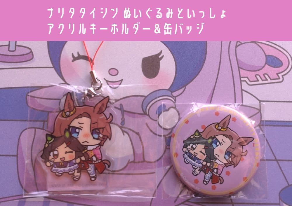 ナリタタイシン ウマ娘 ぬいぐるみといっしょ アクキー＆缶バッジ