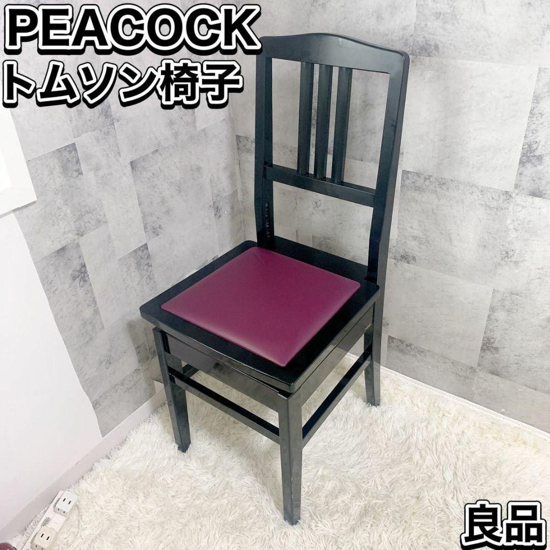 PEACOCK / ピーコック 吉澤 トムソン椅子 ピアノ