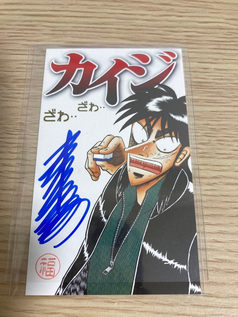 大カイジ展 福本伸行 直筆サイン入りカード