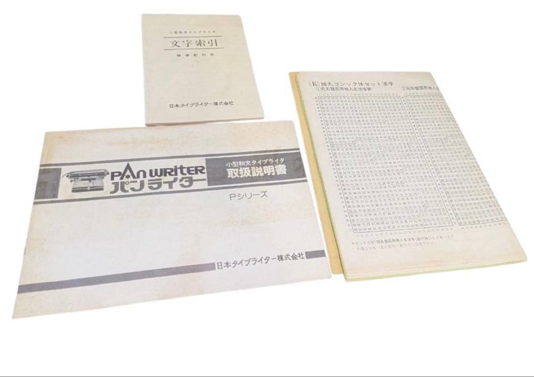 小型和文タイプライタ パンライター 日本タイプライター株式会社