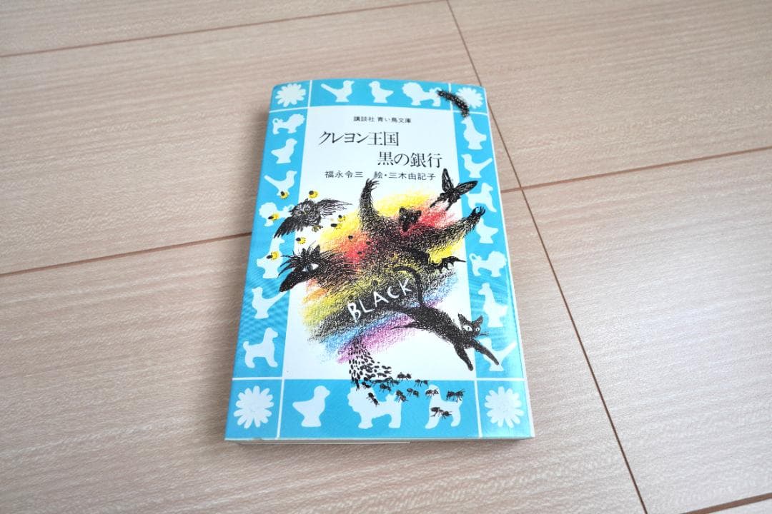 クレヨン王国26冊セット（内18冊初版、2冊難あり）