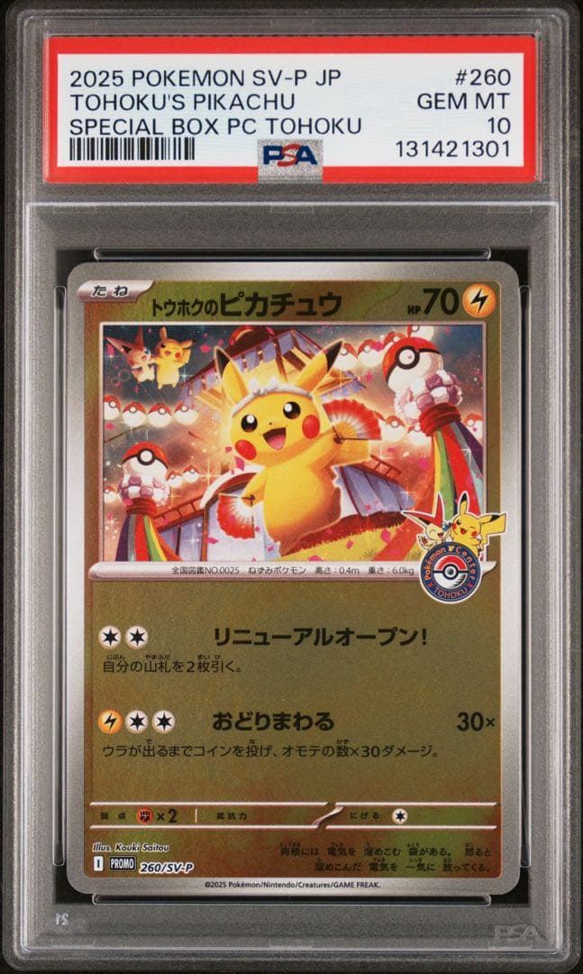 PSA10連番】トウホク ヒロシマ フクオカ ピカチュウ スペシャルBOX連番