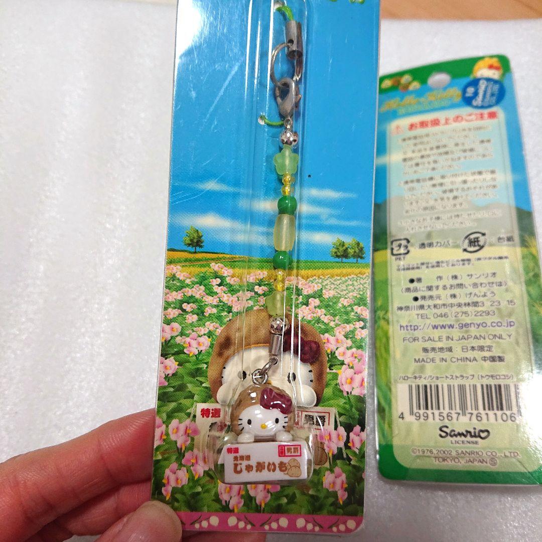 新品 ご当地キティ 北海道 じゃがいも メロン とうもろこし ストラップ