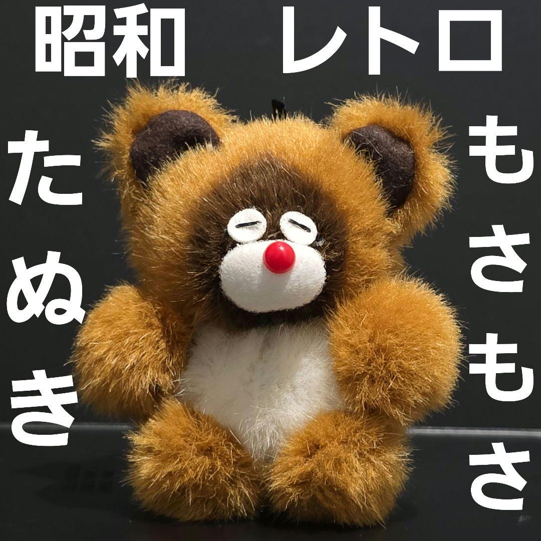 たぬき 昭和 レトロ ぬいぐるみ レア ファンシー かわいい 昔 珍