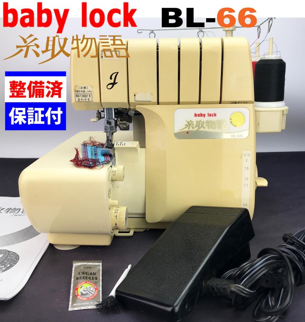 ○超美品○JUKI ロックミシン 糸取物語 BL-66 2本針4本糸○⑮