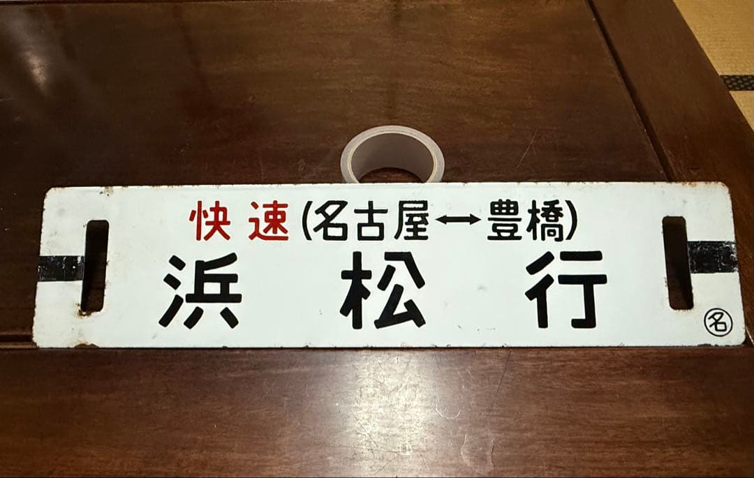 これが最後！ 鉄道行き先表示板 米原行 浜松行 サポ　行先板　鉄道　希少