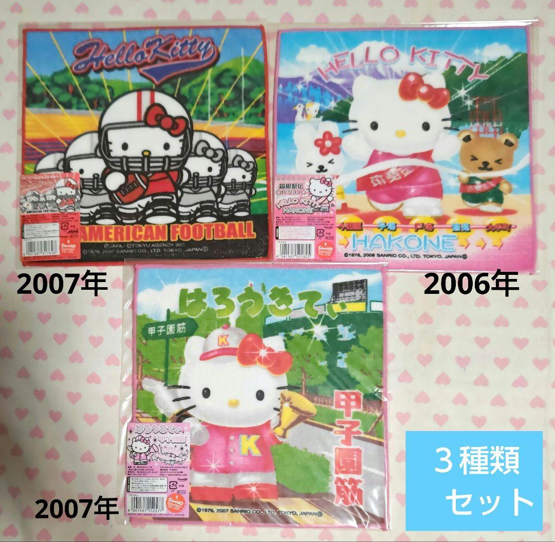 ご当地キティ プチタオル 3種類 セット 駅伝 アメフト 甲子園筋 激