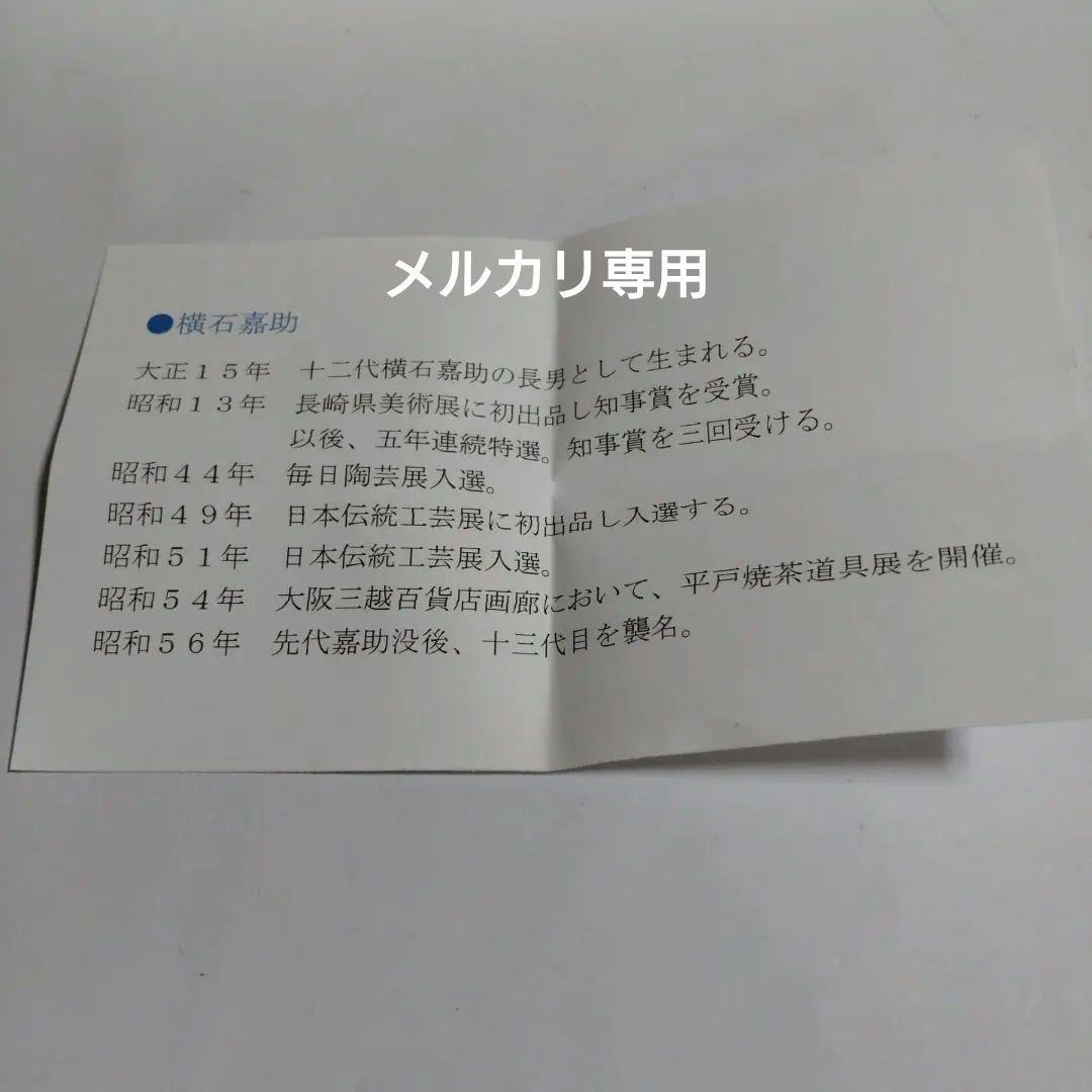 『横石嘉助』作【長崎三彩】杓立　十三代横石嘉助